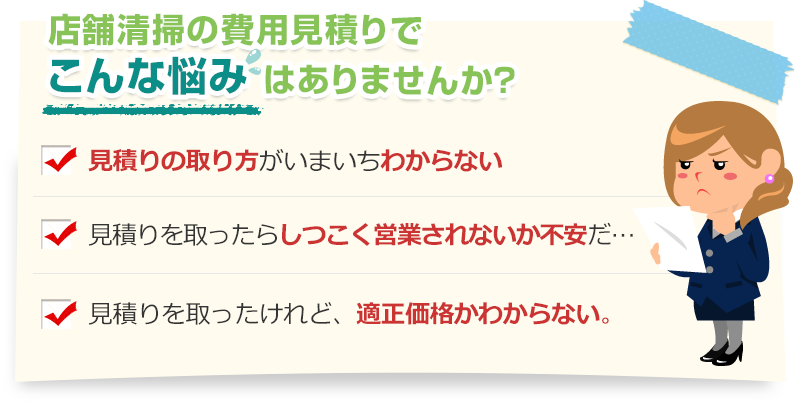 [こんな悩みありませんか？]見積りの取り方がいまいちわからない。見積りを取ったらしつこく営業されないか不安だ…。見積りを取ったけれど、適正価格かわからない。