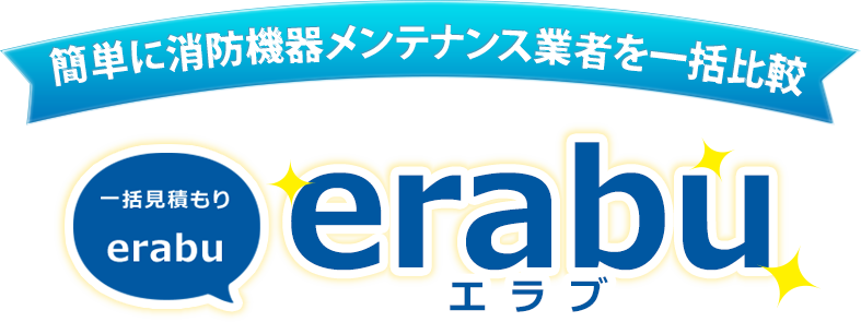 簡単に消防機器メンテナンス業者を一括比較一括見積り「erabu」