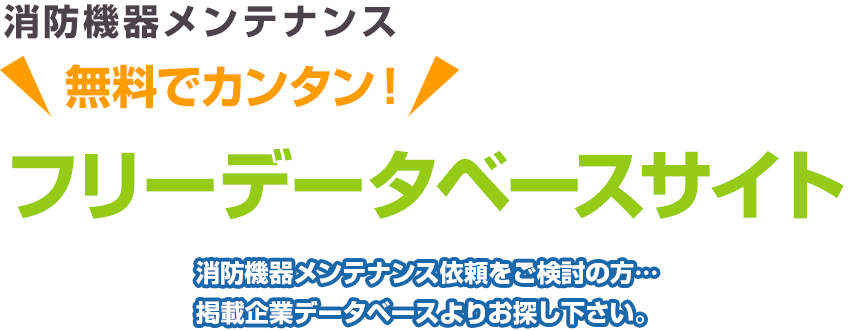 消防機器メンテナンス 無料でカンタン！ フリーデータベースサイト 消防機器メンテナンス依頼をご検討の方…掲載企業データベースよりお探し下さい。