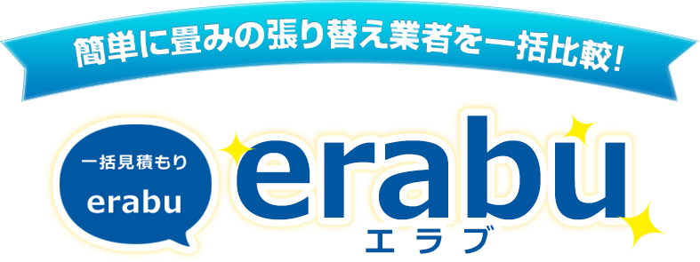 簡単に畳みの張り替え業者を一括比較!一括見積り「erabu」