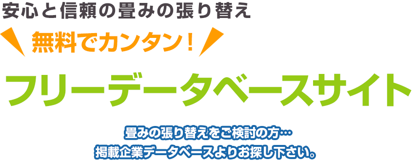 安心と信頼の畳みの張り替え無料でカンタン！ フリーデータベースサイト 畳みの張り替えをご検討の方…掲載企業データベースよりお探し下さい。