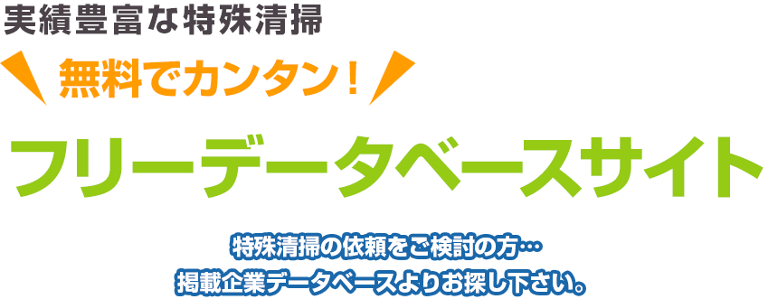 実績豊富な特殊清掃 無料でカンタン！ フリーデータベースサイト 特殊清掃の依頼をご検討の方…掲載企業データベースよりお探し下さい。