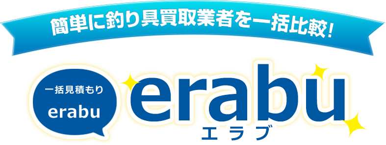 簡単に釣り具買取業者を一括比較！ 一括見積り「erabu」