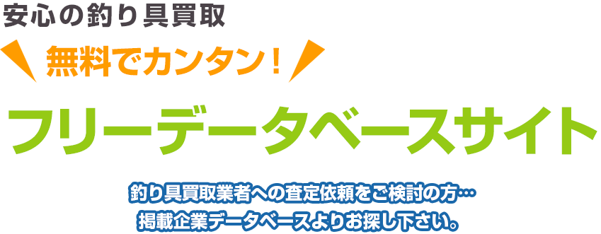 安心の釣り具買取 無料でカンタン！ フリーデータベースサイト 釣り具買取業者への査定依頼をご検討の方…掲載企業データベースよりお探し下さい。