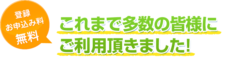 [登録 お申込み料 無料]これまで多数の皆様にご利用頂きました！