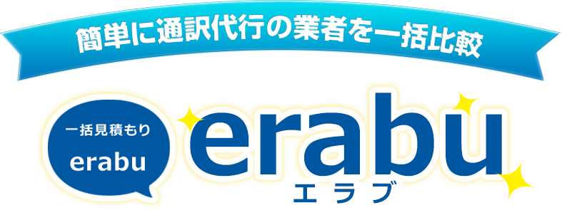 簡単に通訳代行の業者を一括比較 一括見積り「erabu」