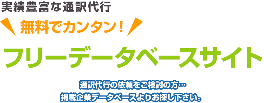 実績豊富な通訳代行 無料でカンタン！ フリーデータベースサイト 通訳代行の依頼をご検討の方…掲載企業データベースよりお探し下さい。