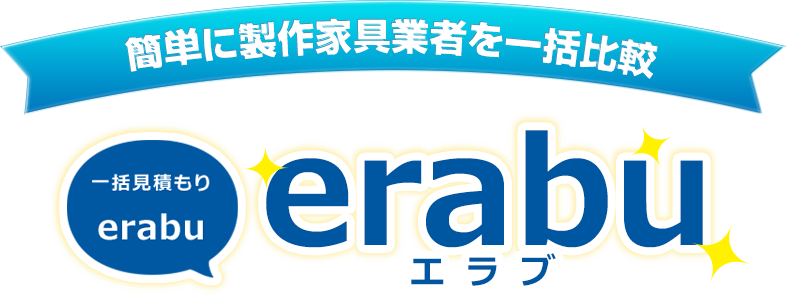 簡単に製作家具業者を一括比較 一括見積り「erabu」