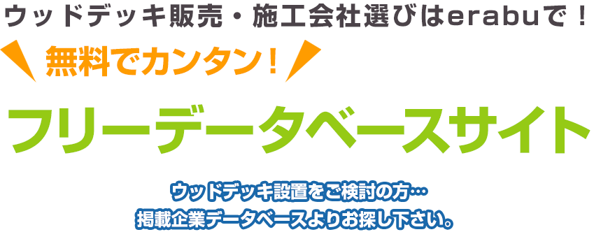 ウッドデッキ販売・施工会社選びはerabuで！ 無料でカンタン！ フリーデータベースサイト ウッドデッキ設置をご検討の方…掲載企業データベースよりお探し下さい。