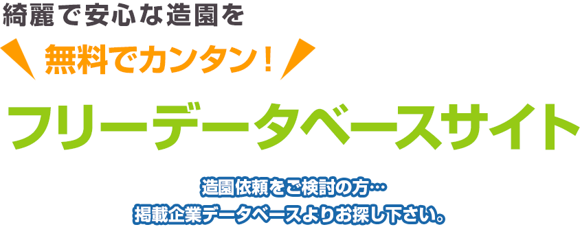 綺麗で安心な造園を 無料でカンタン！ フリーデータベースサイト 造園依頼をご検討の方…掲載企業データベースよりお探し下さい。